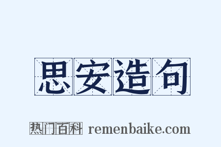 思安造句是什么意思的图片